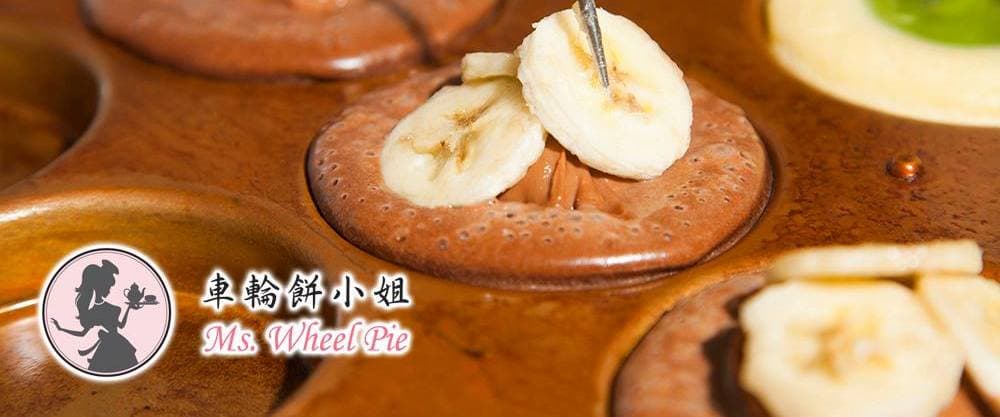 Ms. Wheel Pie 車輪餅小姐
